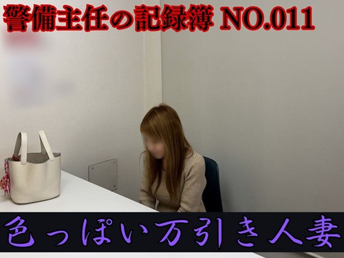 警備主任の記録動画ファイル No.011【色っぽい人妻の末路】何も言ってないのに自分からフェラしてイカそうとするエロ人妻