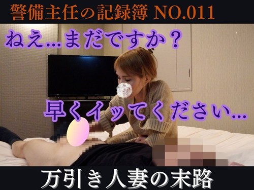 警備主任の記録動画ファイル No.011【色っぽい人妻の末路】何も言ってないのに自分からフェラしてイカそうとするエロ人妻