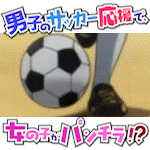 【再販】【無料サンプル】サッカー応援でえっちな風でパンチラしちゃってる女の子たちΣ('◉⌓◉’)