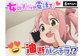 【再販】【無料サンプル】電話中でリラックスしすぎ！？チラリいっぱいのガールズトーク！！