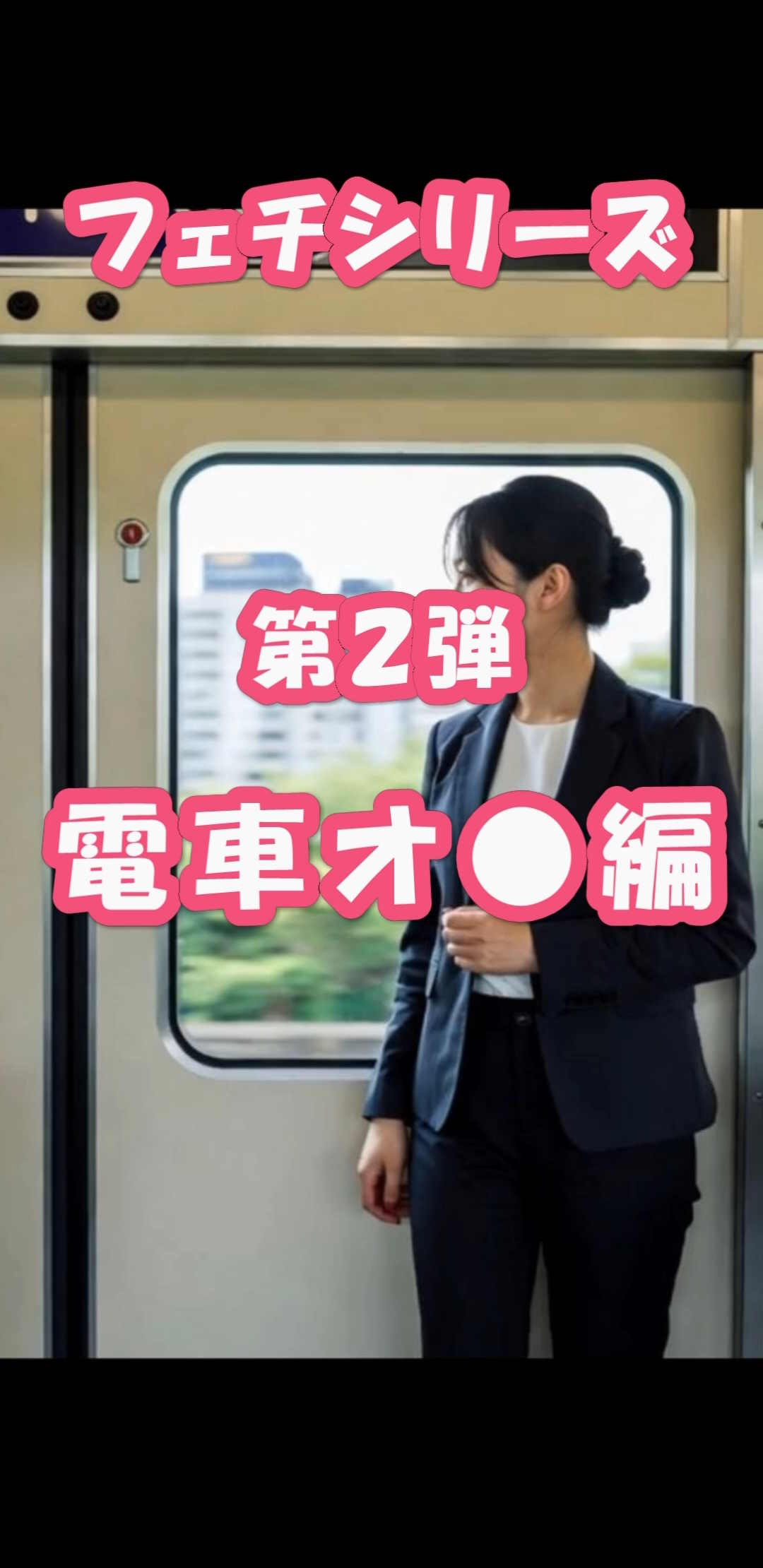 【再販】フェチ女子シリーズ第2弾~電車編~(改)