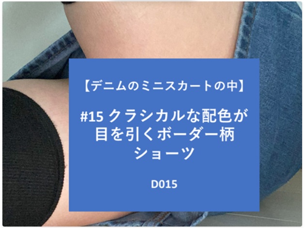 【再販】【デニムのミニスカートの中】#15 ブラックリボンが目を引くシックなボーダー柄ショーツ