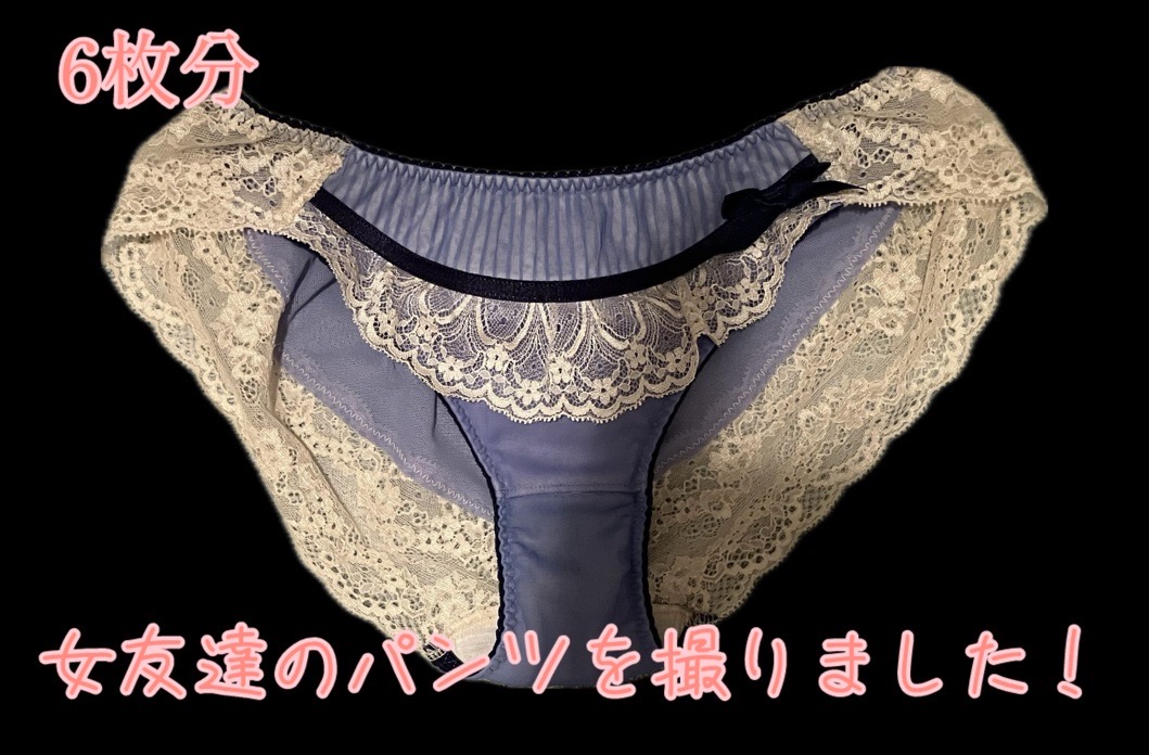 【期間限定】女友達のパンツを撮りました！