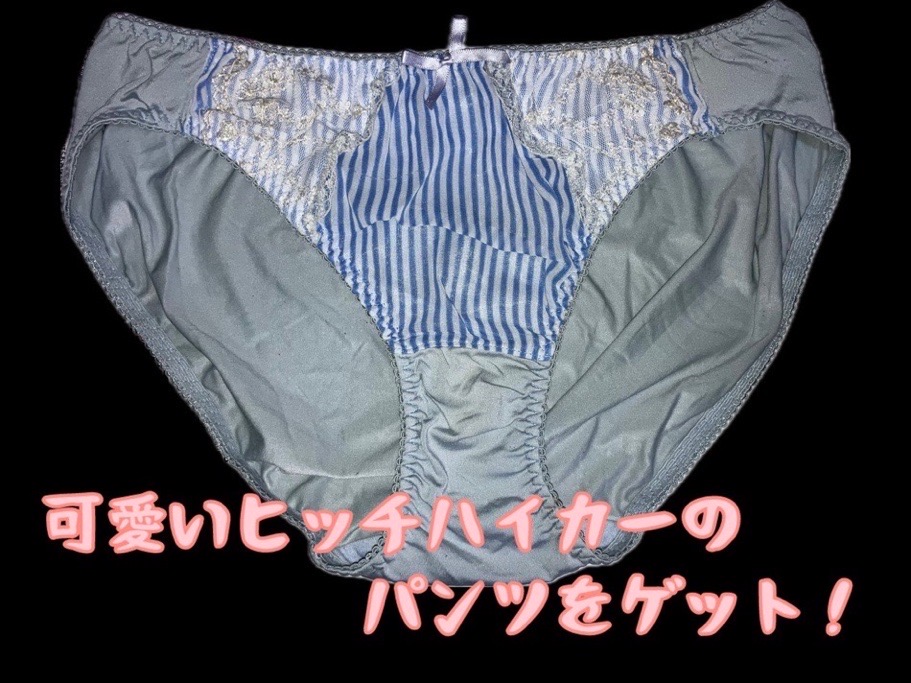 【期間限定】可愛いヒッチハイカーのパンツをゲット