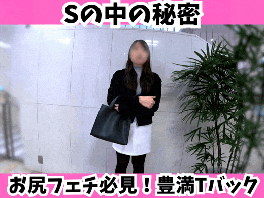 【Sの中の秘密】お尻フェチ必見！臨場感溢れる圧巻の豊満TバックOL