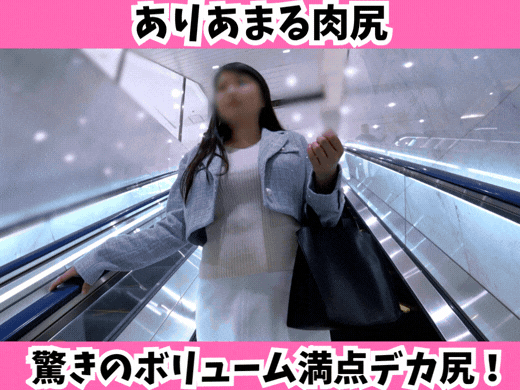 【Sの中の秘密】ありあまる肉尻☆驚きのボリューム満点デカ尻を探訪中！