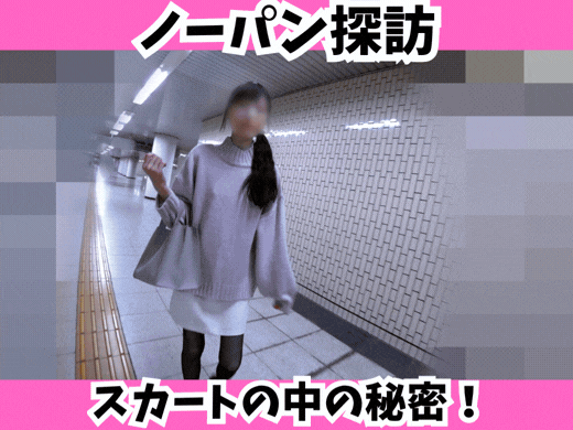 【ノーパン探訪】清純系お姉さんのスカートの中の秘密！