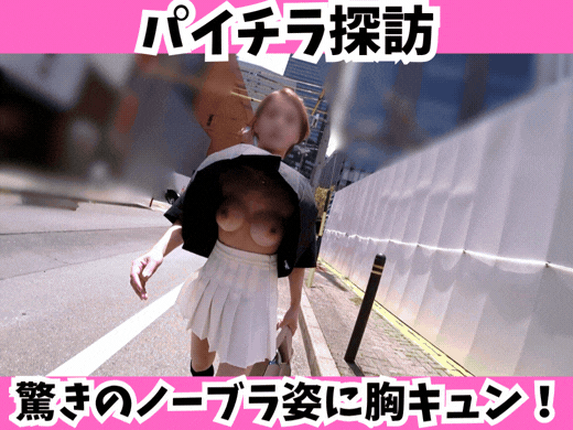 【パイチラ探訪】驚きのノーブラ姿に胸キュン！ミニ丈シャツがビル風にめくられて乳房丸見え中
