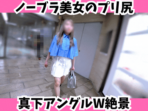【ノーブラ美女】真下アングルW絶景☆プリケツパンチラと豊かな胸元を探訪中！