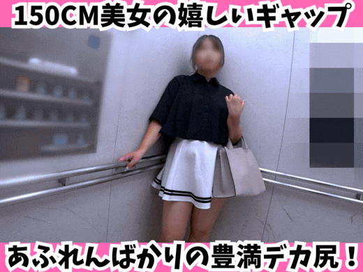 【デカ尻探訪】推定150cm美女の嬉しいギャップ☆あふれんばかりの豊満下半身！