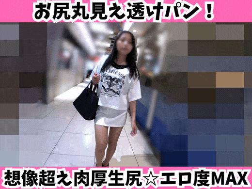 【Sの中の秘密】お尻丸見え透けパン！想像超えの肉厚生尻にエロ度MAX