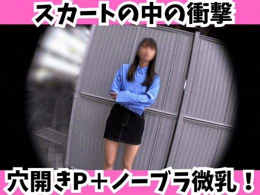 【Sの中の衝撃】ミニスカ美人の穴開きPの誘惑とノーブラ微乳！