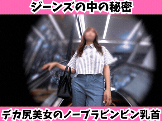 【ジーンズの中の秘密】豊満デカ尻ウェイブとノーブラOPで判明したビンビン美乳首！