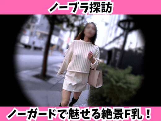 【ノーブラ探訪】清楚系美女のニットの中の秘密☆ノーガードで魅せる絶景F乳！