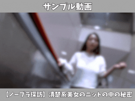 【サンプル動画】【ノーブラ探訪】清楚系美女のニットの中の秘密☆ノーガードで魅せる絶景F乳！