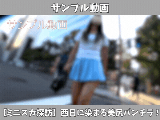【サンプル動画】【ミニスカ探訪】美脚スレンダー女子の西日に染まる美尻パンチラ！