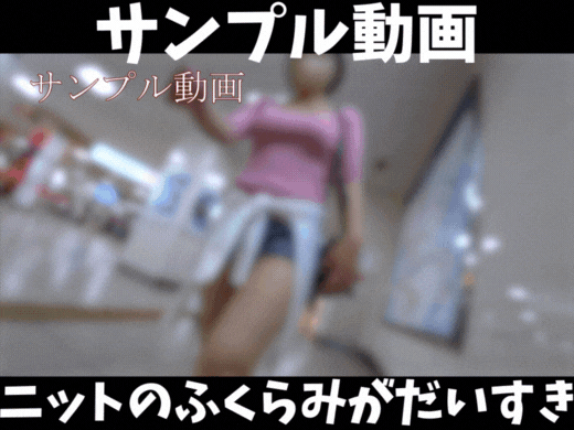 【サンプル動画】【眼福】ニットのふくらみがだいすき！揺れるFカップとショーパンはみ尻！