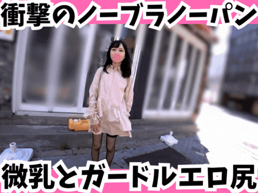 【ワンピの中の秘密】衝撃のノーブラノーパン☆微乳女子のガードルエロ尻！