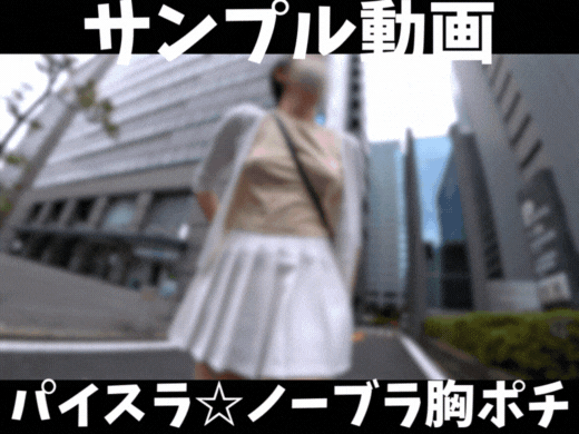 【サンプル動画】【ノーブラ探訪】パイスラで胸ポチくっきり女子、触れる指先に敏感に反応中！