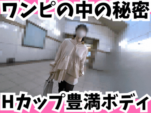 【ノーブラ探訪】ワンピースの中に隠された、衝撃の豊満ボディ！