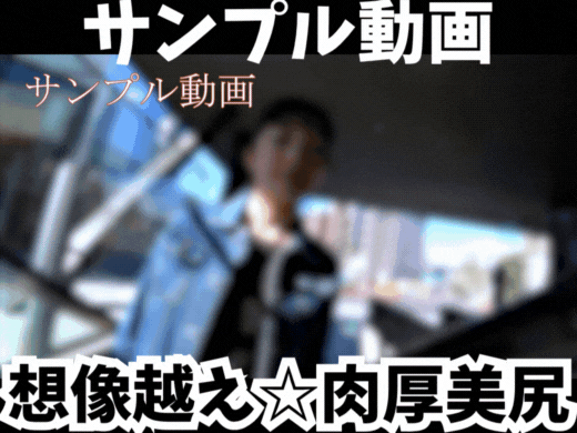 【サンプル動画】【Sの中の秘密】低身長女子のギャップ萌え！想像越えの肉厚美尻が最高すぎた。