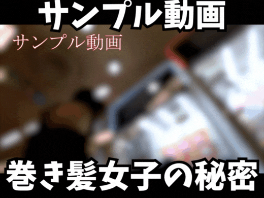 【サンプル動画】【Sの中の秘密】巻き髪女子の豊満デカ尻Tバックが最高すぎた!