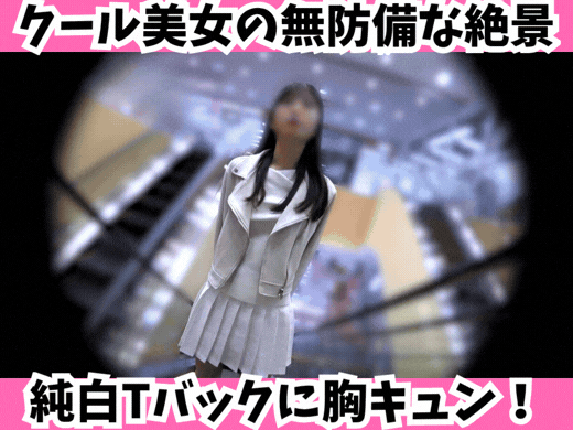 【Sの中の秘密】クール美女の無防備な絶景☆純白Tバックに胸キュン！