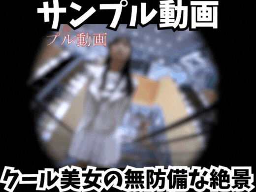 【サンプル動画】【Sの中の秘密】クール美女の無防備な絶景☆純白Tバックに胸キュン！