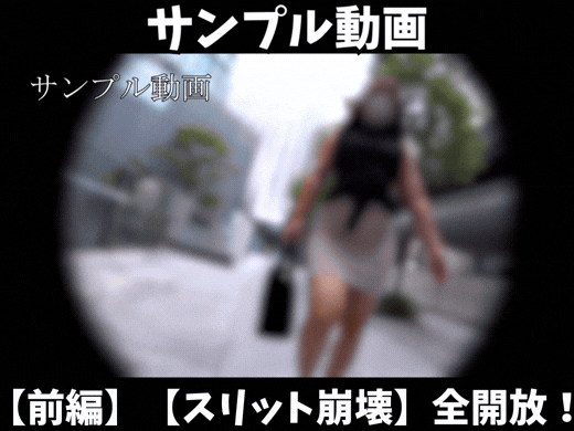 【サンプル動画】【前編】【スリット崩壊】タイトスカートを上げすぎて生尻が全開放！