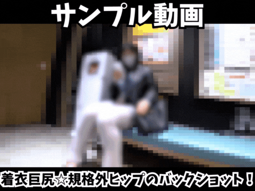 【サンプル動画】【着衣巨尻】リブパンツの中で収まりきらない100cmの規格外ヒップのバックショット！