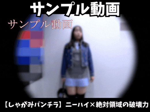 【サンプル動画】【しゃがみパンチラ】ニーハイ×絶対領域の破壊力！ミニワンピからこぼれ落ちる豊満デカ尻