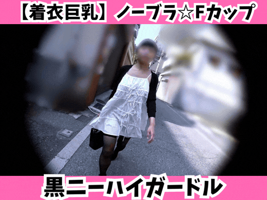 【着衣巨乳】白ワンピの中は黒ニーハイガードル！ノーブラFカップの下乳と食い込むTバックの絶景