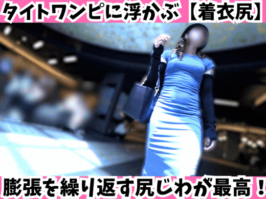 タイトワンピに浮かぶ【着衣尻】歩くたびに左右交互に膨張を繰り返す尻じわが最高すぎた