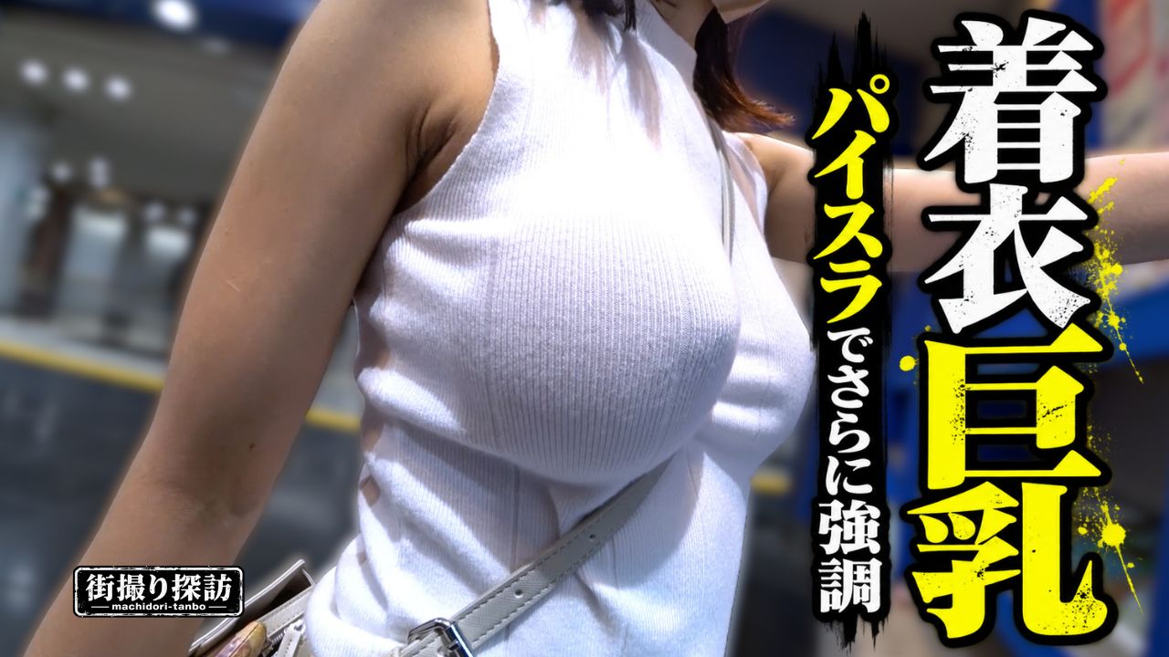 【ノーブラ着衣巨乳】白ニットに浮かぶ胸ポチとパイスラの圧倒的立体感！魅惑の肉厚ヒップ