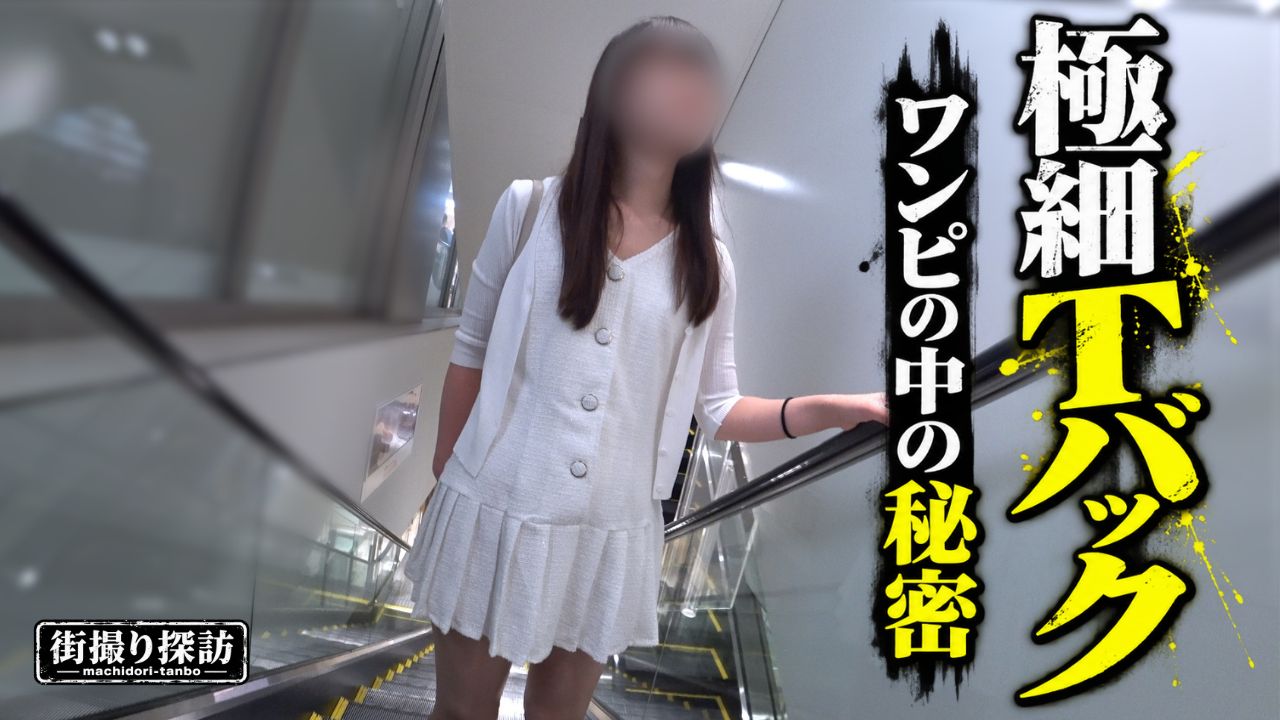 Pcolle PPV 清楚系スレンダー美女のワンピの中の秘密！極細Tバックが完全に埋もれる極上の美尻P