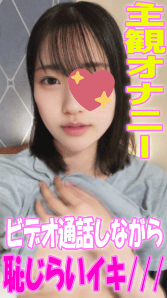 【主観オナニー】「立○佑○」ビデオ通話でオナニー晒して恥じらいイキ///