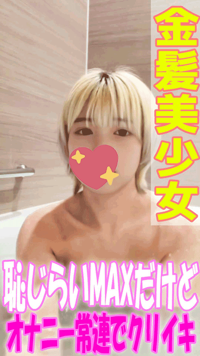 【初心な金髪美少女】「吉○樹○」実家の湯船でクリトリスオナニーで恥じらいイキ///