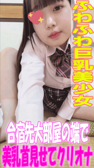 【美乳首美巨乳】「小○鈴○」めちゃかわ美少女が美乳首カメラに見せつけ合宿先クリオナ///