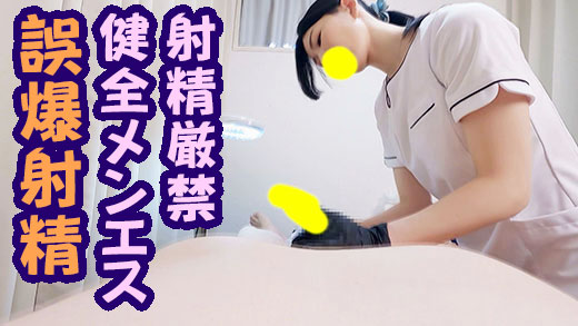 【VIO脱毛サロン】抜き厳禁！健全なメンズエステで誤爆射精！