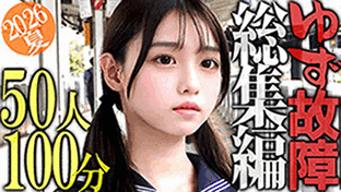 《最新総集編》【ゆず故障】最新50タイトル総集編★ヌキたい放題の1時間40分