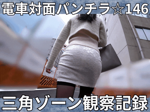 【電車対面パンチラ☆146】三角ゾーン観察記録/清楚系OLの大胆なアピールタイム