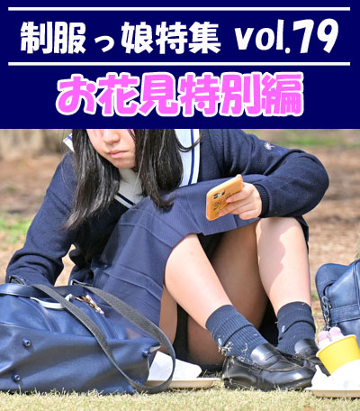 制服っ娘特集 vol.79 【お花見特別編】：体育座り体制の時にスカート内のスパッツがしっかりと見えてたモデルさん他、多数