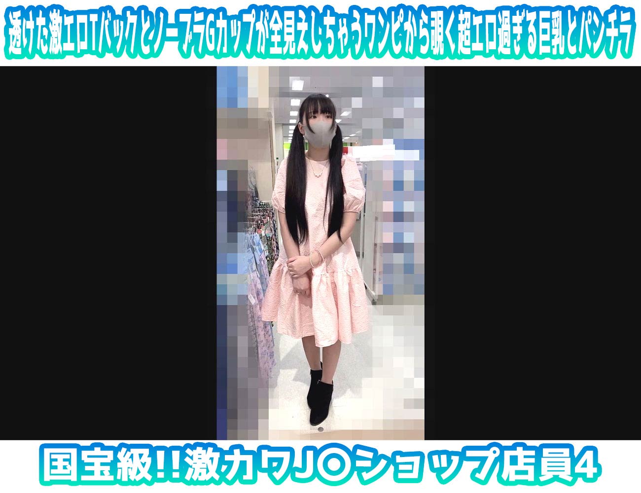【NEW高画質カメラ撮影】遂にJ〇店員ちゃん現る!!国宝級!!激カワJ〇ショップ店員④ 透けた激エロTバックとノーブラGカップ