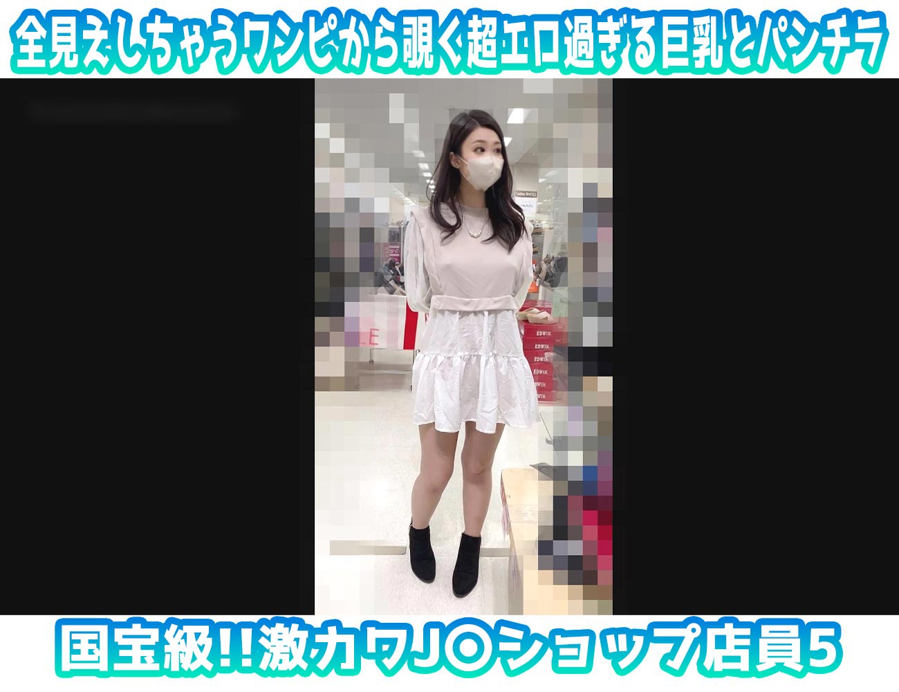 【奇跡のノーブラ爆乳現る】国宝級!!激カワJ〇ショップ店員⑤ 透けた激エロTバックとノーブラHカップが全見えしちゃうワンピから覗