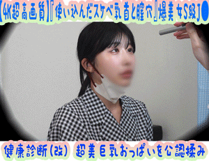 【4K超高画質】『使い込んだスケベ乳首と膣穴』派手なサテンピンクを履いたJ● 健康診断(改) 超美巨乳おっぱいを公認揉み