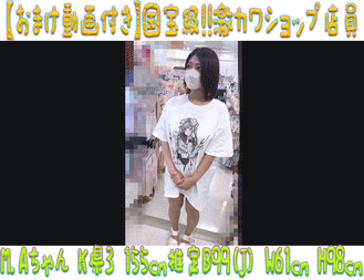 【おまけ付き超高画質】国宝級!!激カワショップ店員18 反則級ギャップ‼デカ乳輪爆乳の店員Kちゃん