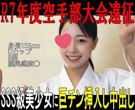 【私立○東学園空手部 流出映像①】狸○入りしているSSS級美少女を生ハメして中出し／R7年度空手部退会遠征
