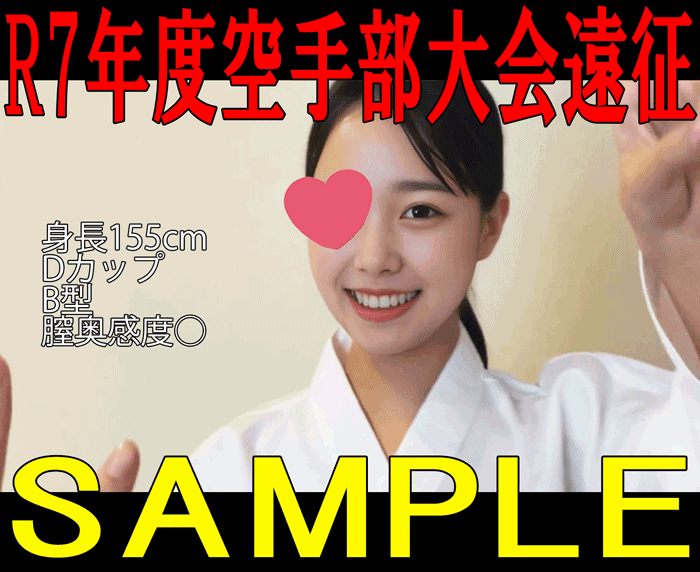 [サンプル]【私立○東学園空手部 流出映像①】狸○入りしているSSS級美少女を生ハメして中出し／R7年度空手部退会遠征