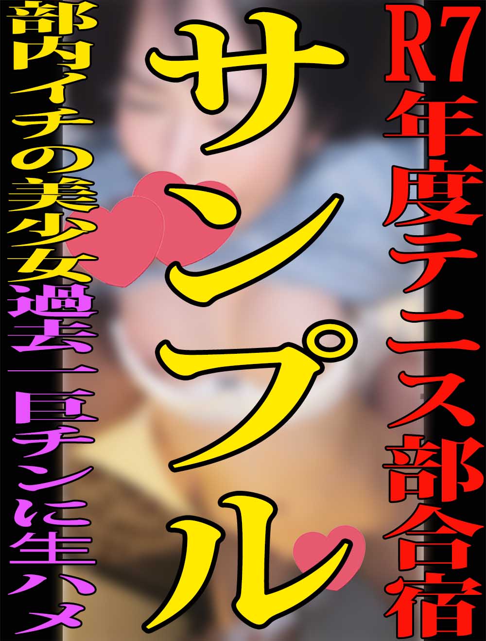 [サンプル]【私立硬式テニス部 流出映像①】部内イチの美乳美少女はオナニー依存症／W巨チンにハメられまくって口内射精＆中出し／R
