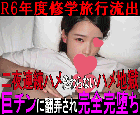 【私立○新学院高○ 流出映像②】二夜連続でハメ倒されて完全完堕ち/R6年度修学旅行